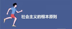社會主義的根本原則