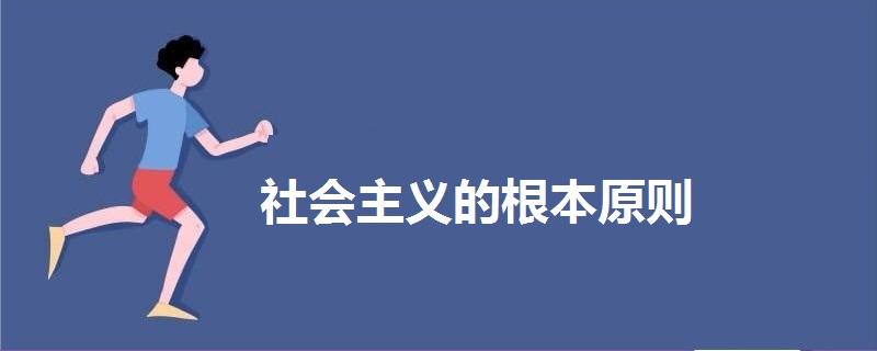 社會主義的根本原則