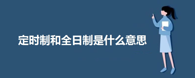 定時制和全日制是什么意思