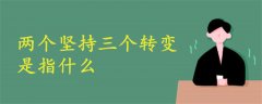 兩個堅持三個轉變是指什么