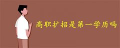 高職擴招是第一學歷嗎