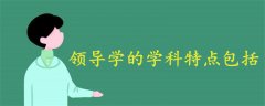 領導學的學科特點包括