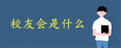 校友會(huì)是什么