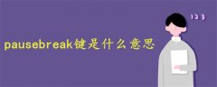 pausebreak鍵是什么意思