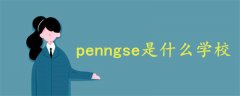 penngse是什么學(xué)校