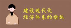 建設(shè)現(xiàn)代化經(jīng)濟(jì)體系的措施