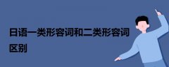 日語一類形容詞和二類形容詞區(qū)別