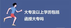 大專及以上學歷包括函授大專嗎