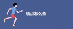 績點怎么查