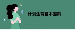 計劃生育基本國策