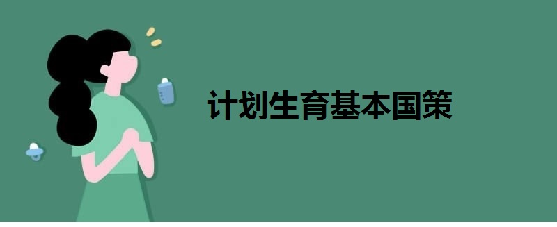 計(jì)劃生育基本國(guó)策