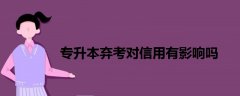 專(zhuān)升本棄考對(duì)信用有影響嗎