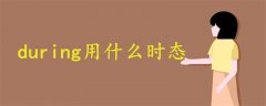 during用什么時(shí)態(tài)
