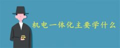機(jī)電一體化主要學(xué)什么