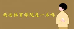 西安體育學(xué)院是一本嗎