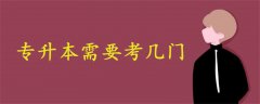 專(zhuān)升本需要考幾門(mén)
