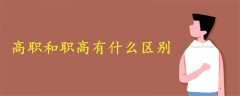 高職和職高有什么區(qū)別