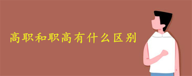 高職和職高有什么區(qū)別