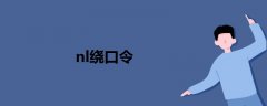 nl繞口令