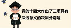 黨的十四大作出了三項(xiàng)具有深遠(yuǎn)意義的決策分別是