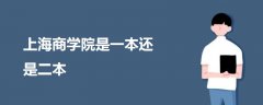 上海商學(xué)院是一本還是二本
