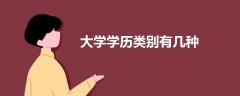 大學(xué)學(xué)歷類(lèi)別有幾種