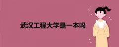 武漢工程大學(xué)是一本嗎