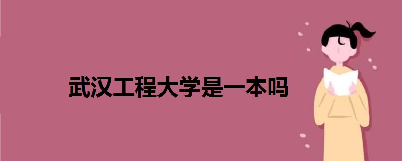 武漢工程大學(xué)是一本嗎