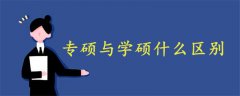 專(zhuān)碩與學(xué)碩什么區(qū)別