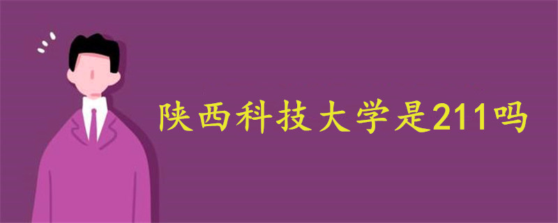 陜西科技大學(xué)是211嗎