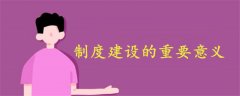 制度建設(shè)的重要意義