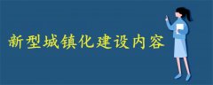 新型城鎮(zhèn)化建設(shè)內(nèi)容