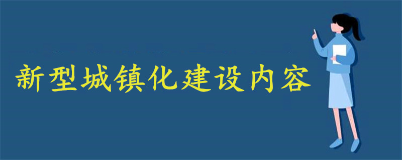 新型城鎮(zhèn)化建設內容