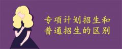 專項(xiàng)計(jì)劃招生和普通招生的區(qū)別