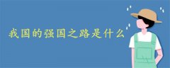 堅(jiān)持什么是我國的強(qiáng)國之路是什么