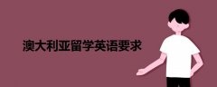 澳大利亞留學英語要求