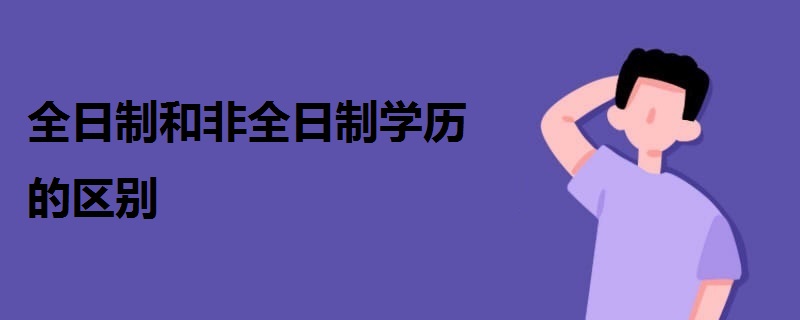全日制和非全日制學(xué)歷的區(qū)別