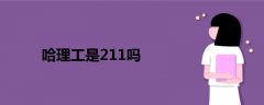 哈理工是211嗎