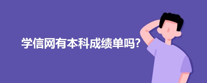 學(xué)信網(wǎng)有本科成績(jī)單嗎?