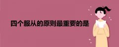 四個服從的原則最重要的是