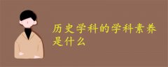 歷史學(xué)科的學(xué)科素養(yǎng)是什么