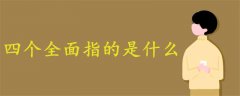 四個全面指的是什么