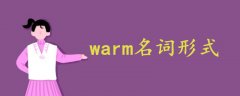 warm名詞形式