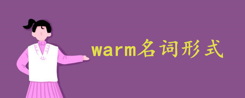 warm名詞形式