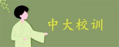 中大校訓(xùn)