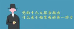 黨的十九大報告指出什么是引領(lǐng)發(fā)展的第一動力