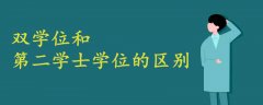 雙學(xué)位和第二學(xué)士學(xué)位的區(qū)別