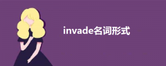 invade名詞形式