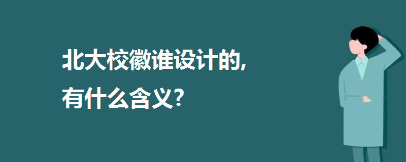 北大?；照l(shuí)設(shè)計(jì)的,有什么含義?