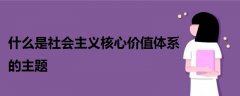 什么是社會主義核心價值體系的主題